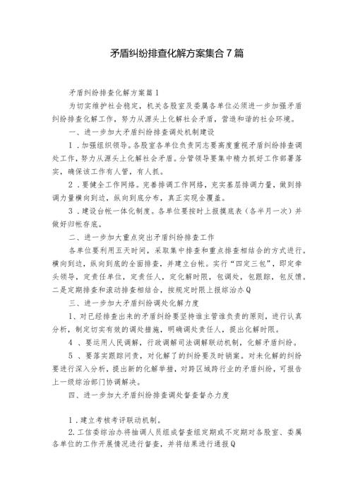 矛盾纠纷排查化解方案集合7篇.docx