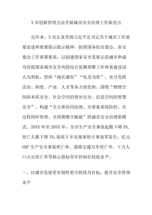 X市创新管理方法开展城市安全治理工作新亮点.docx