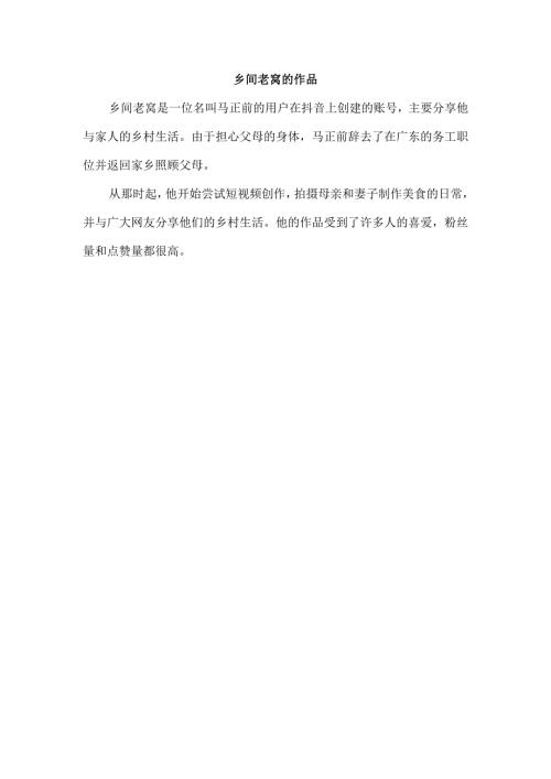 乡间老窝的作品.docx