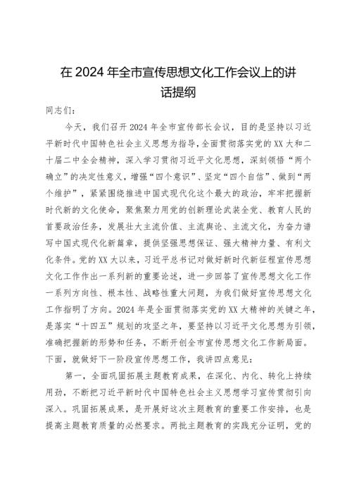 在2024年全市宣传思想文化工作会议上的讲话(1).docx