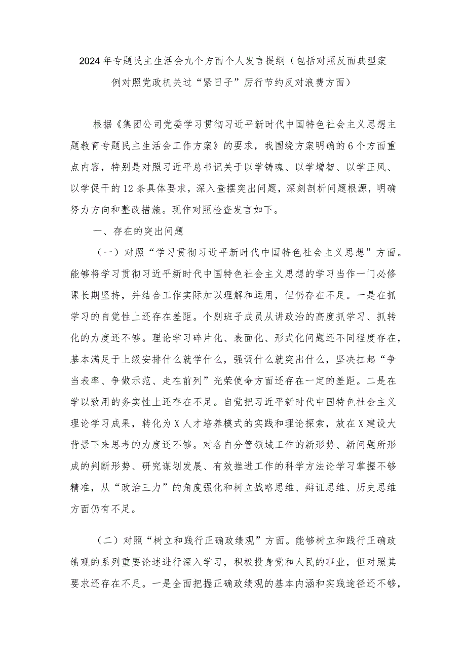 （2篇）2024年专题民主生活会9个方面个人发言提纲(包括对照反面典型案例对照党政机关过“紧日子”厉行节约反对浪费方面).docx_第1页