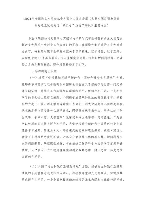 （2篇）2024年专题民主生活会9个方面个人发言提纲(包括对照反面典型案例对照党政机关过“紧日子”厉行节约反对浪费方面).docx