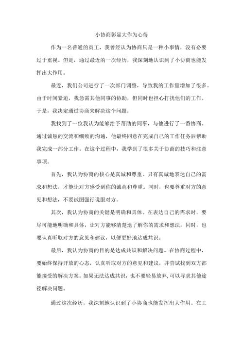 小协商彰显大作为心得.docx