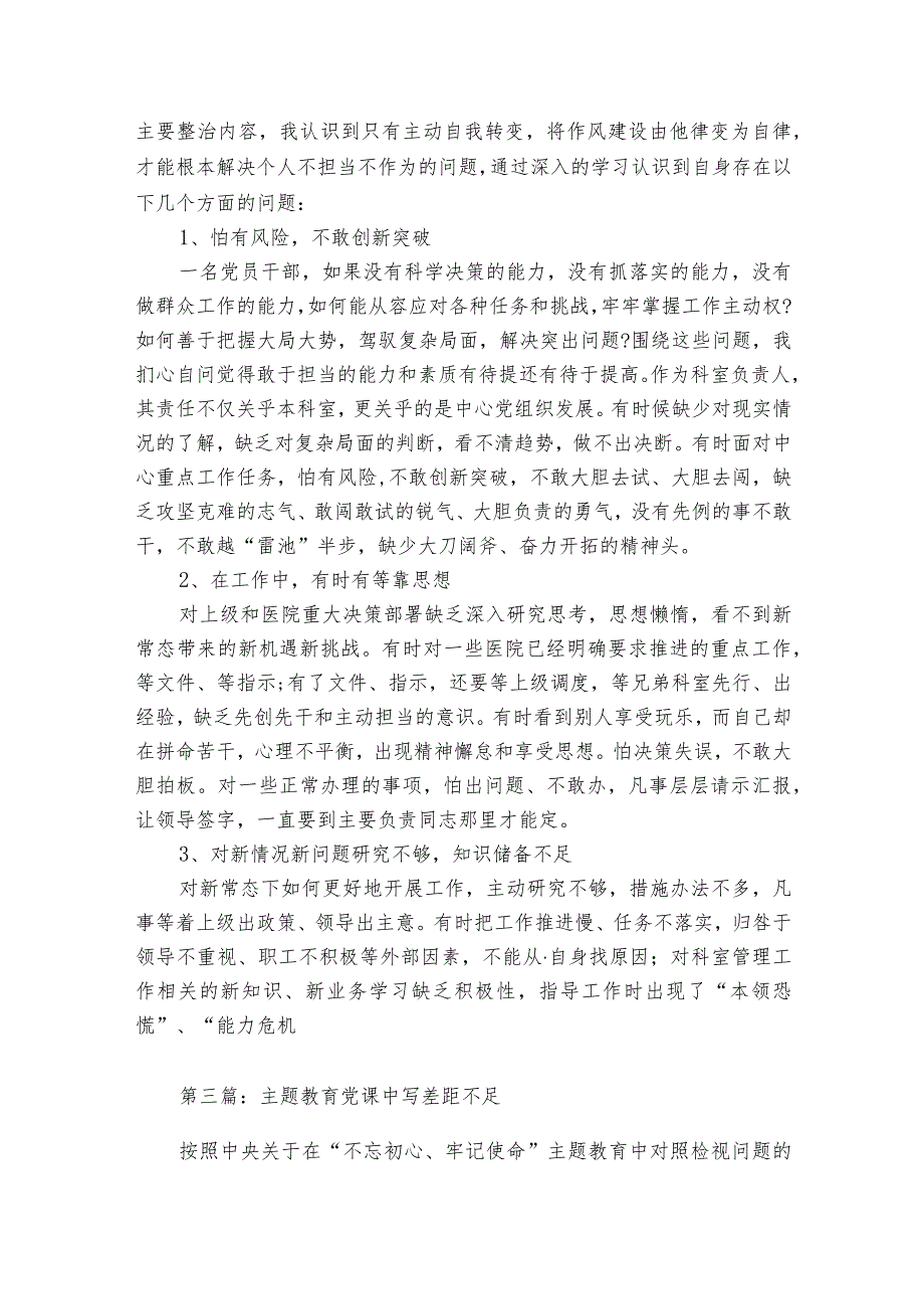 主题教育党课中写差距不足范文6篇.docx_第2页