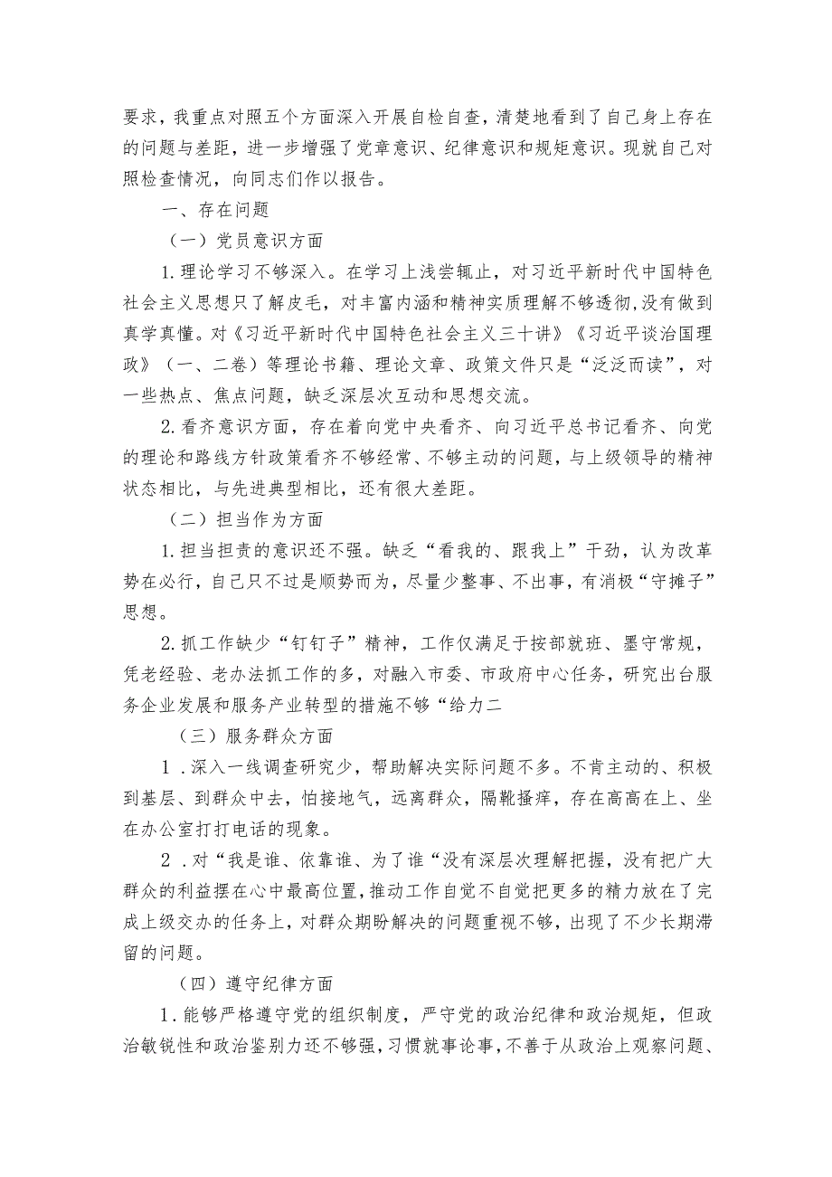 主题教育党课中写差距不足范文6篇.docx_第3页