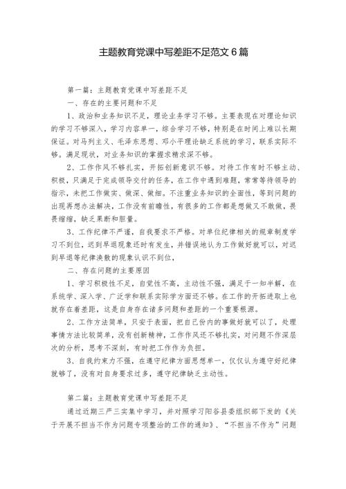 主题教育党课中写差距不足范文6篇.docx