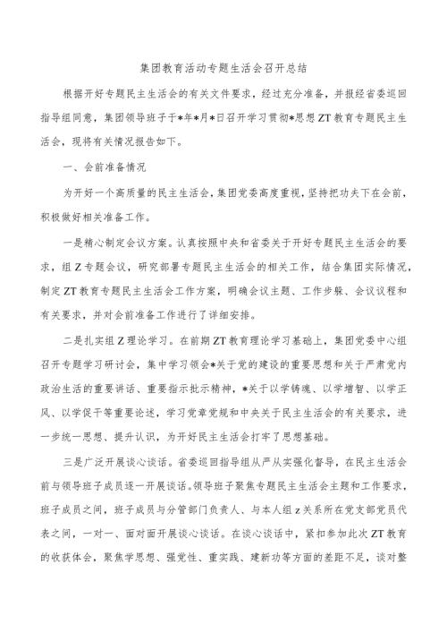 集团教育活动专题生活会召开总结.docx