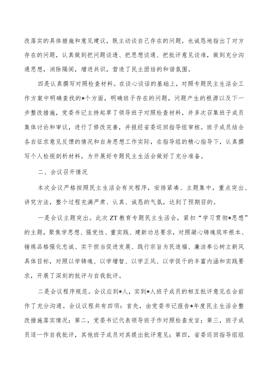 集团教育活动专题生活会召开总结.docx_第2页