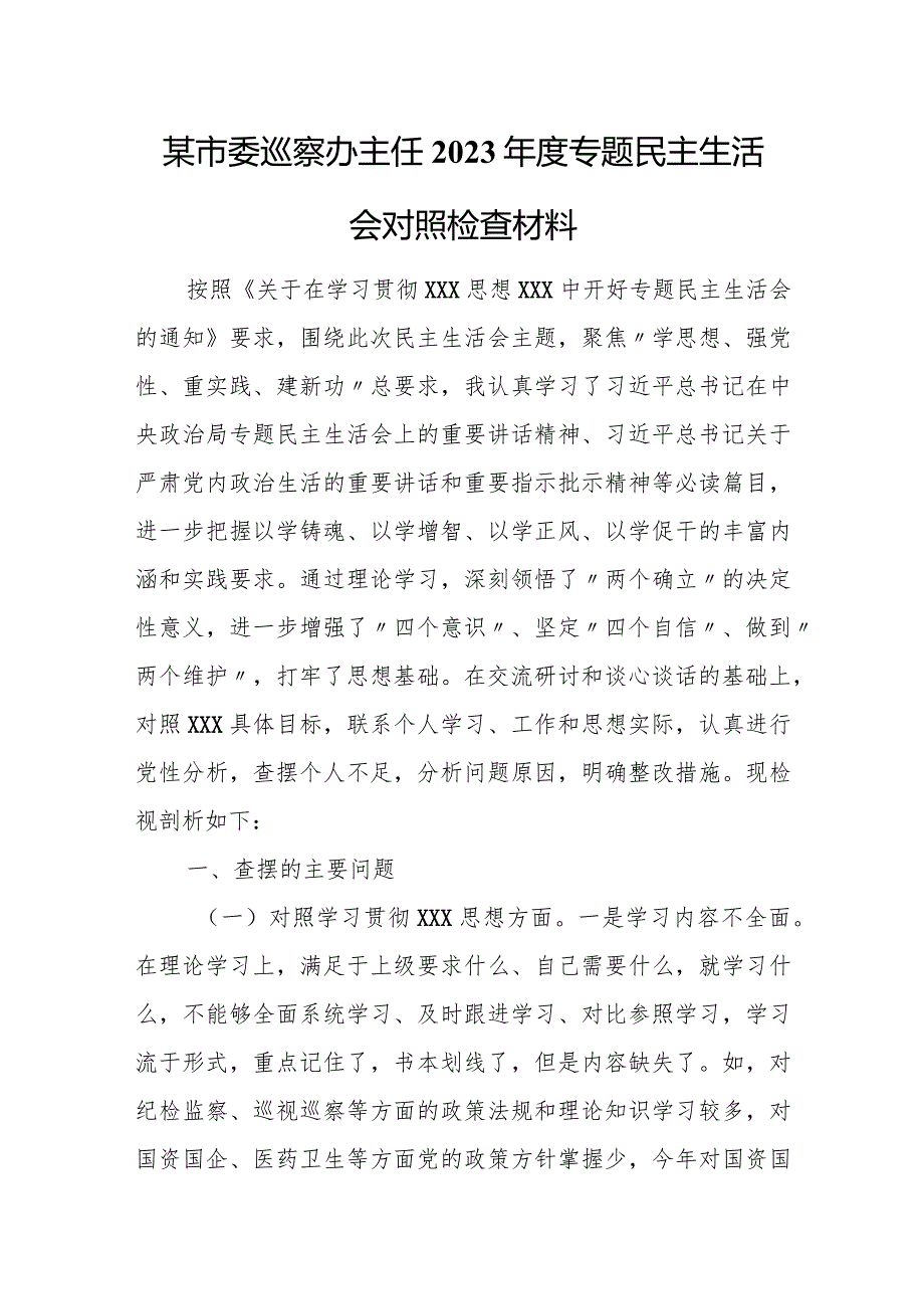 某市委巡察办主任2023专题民主生活会对照检查材料.docx_第1页
