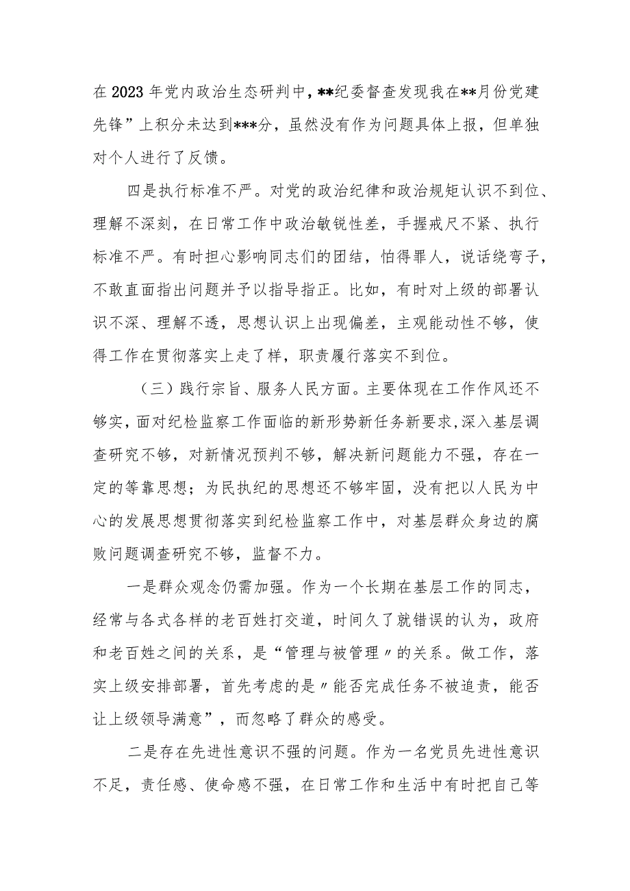 某市委巡察办主任2023专题民主生活会对照检查材料.docx_第3页