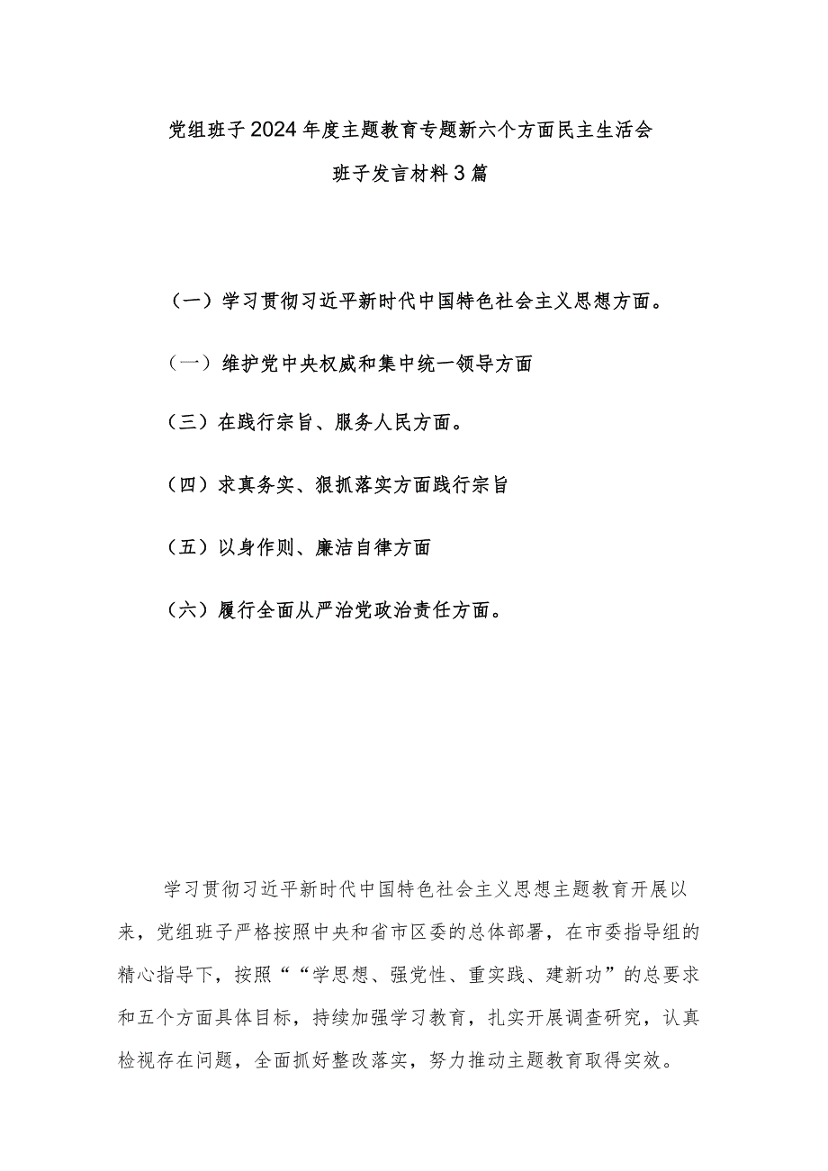 党组班子2024主题教育专题新六个方面民主生活会班子发言材料3篇.docx_第1页