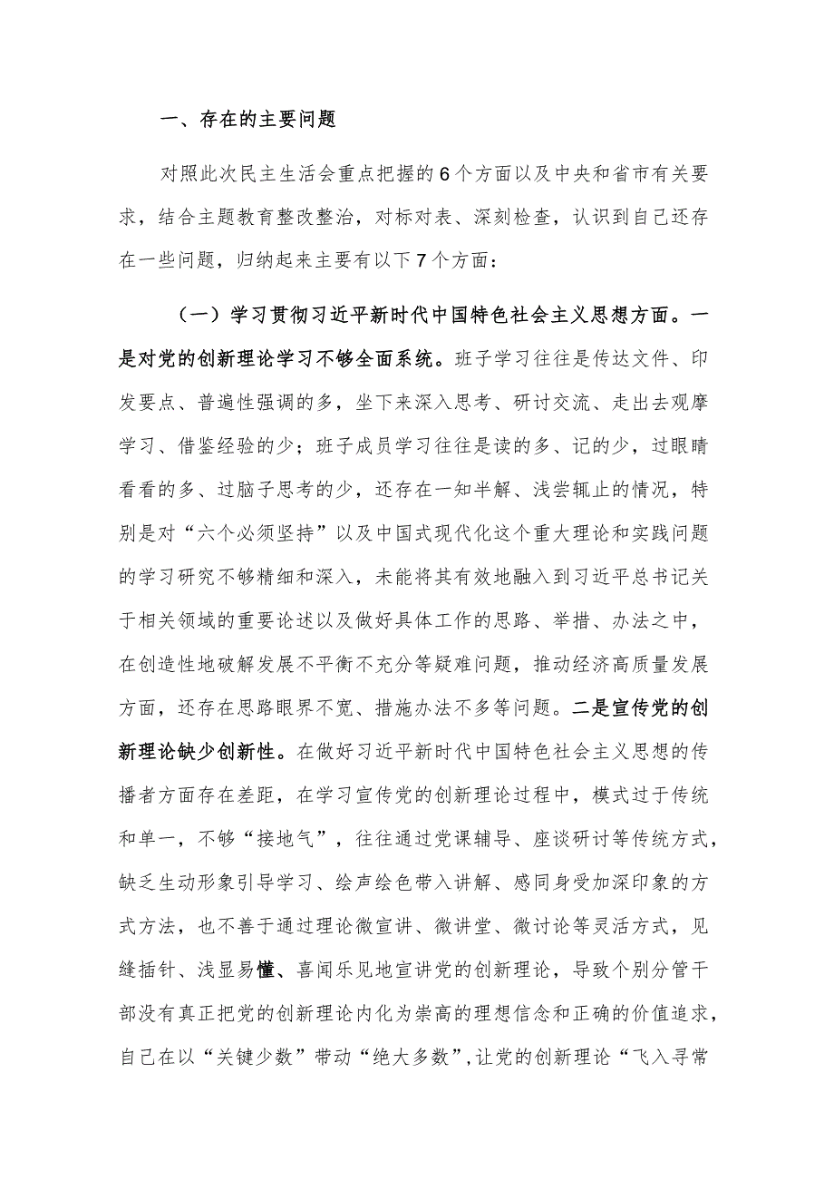 党组班子2024主题教育专题新六个方面民主生活会班子发言材料3篇.docx_第2页