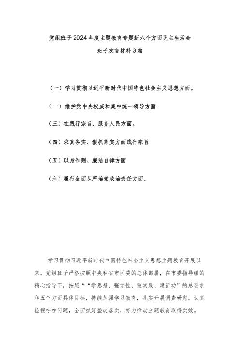 党组班子2024主题教育专题新六个方面民主生活会班子发言材料3篇.docx