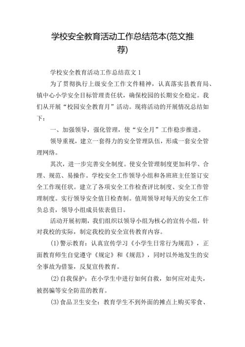 学校安全教育活动工作总结范本（范文推荐）.docx
