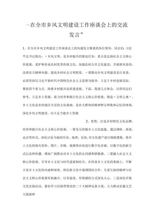 在全市乡风文明建设工作座谈会上的交流发言.docx