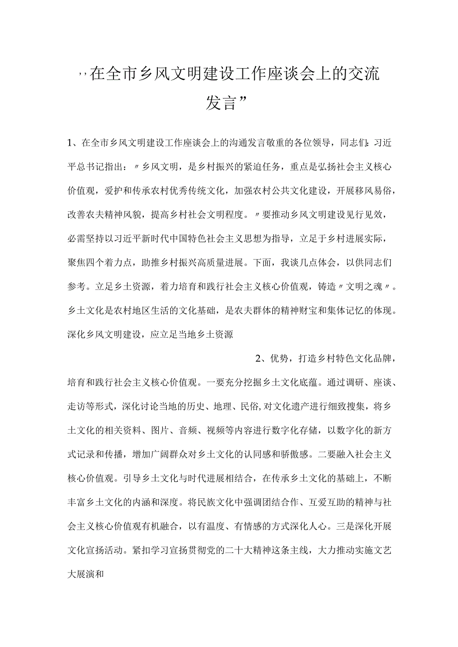 在全市乡风文明建设工作座谈会上的交流发言.docx_第1页