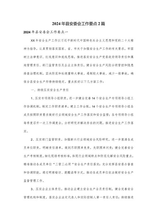 2024年县安委会工作要点2篇.docx