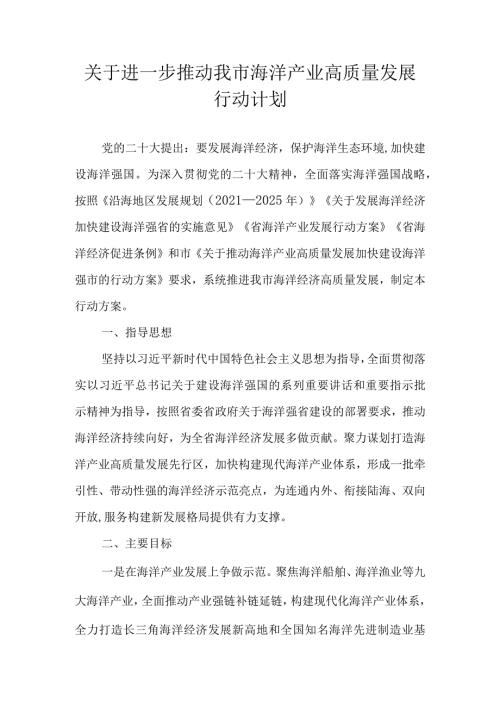 关于进一步推动我市海洋产业高质量发展行动计划.docx
