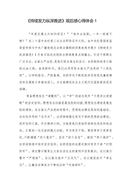 《持续发力 纵深推进》观后感心得体会9篇.docx