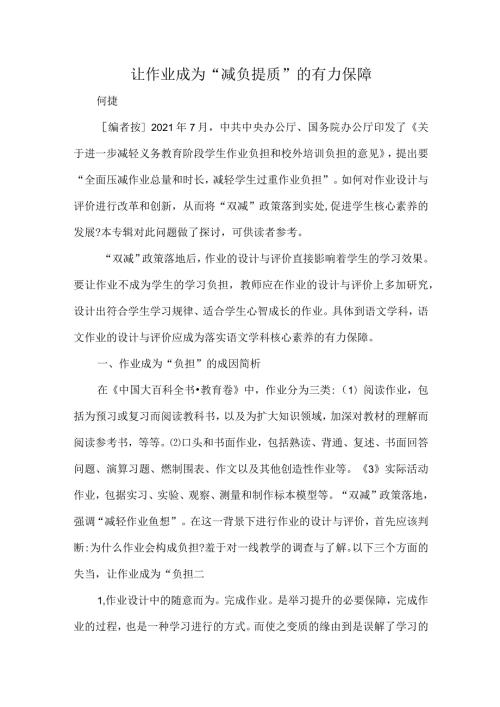 让作业成为“减负提质”的有力保障.docx