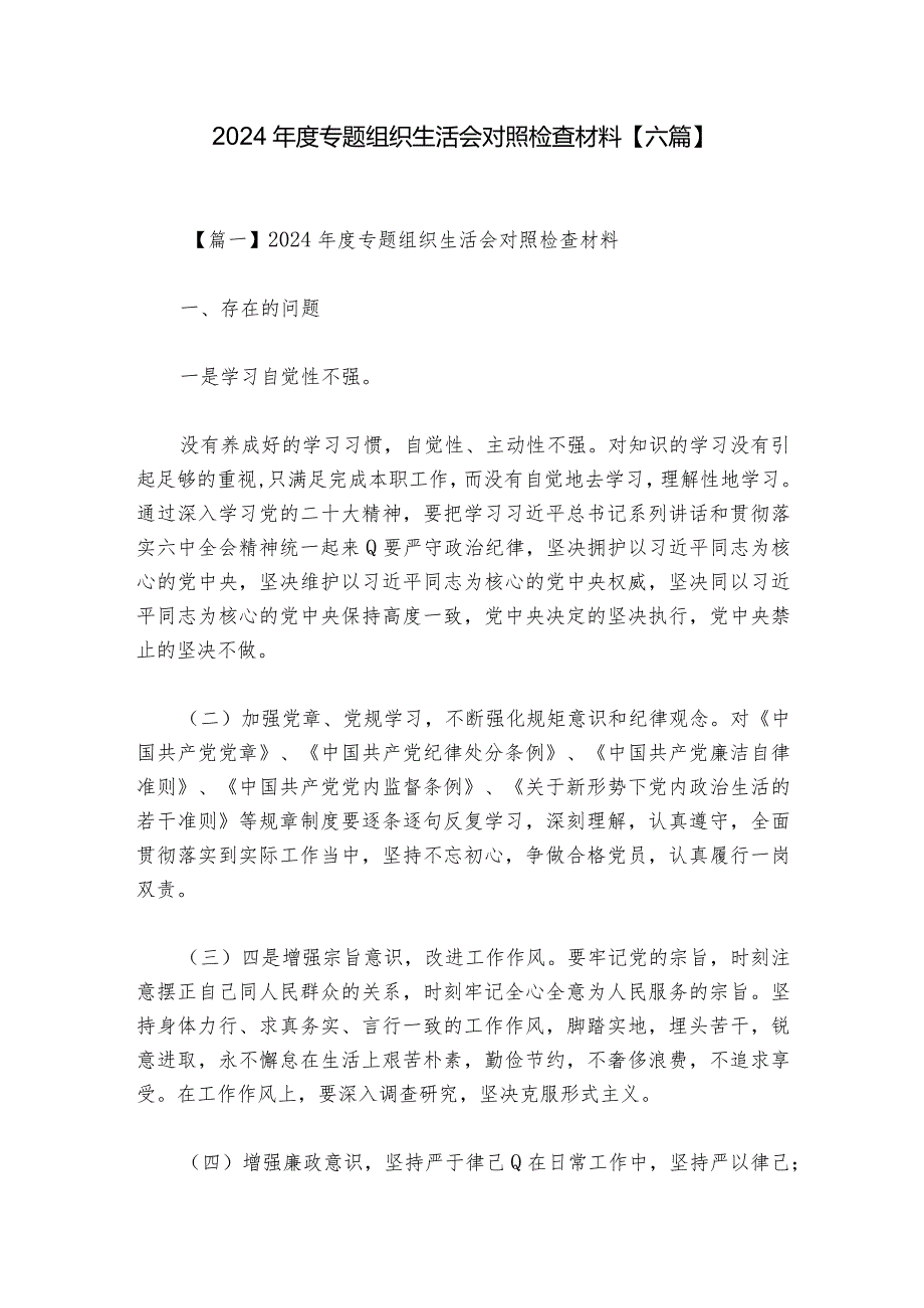2024专题组织生活会对照检查材料【六篇】.docx_第1页