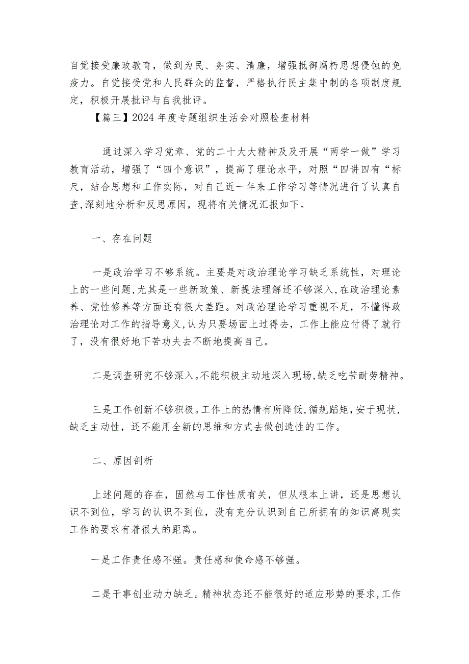 2024专题组织生活会对照检查材料【六篇】.docx_第2页