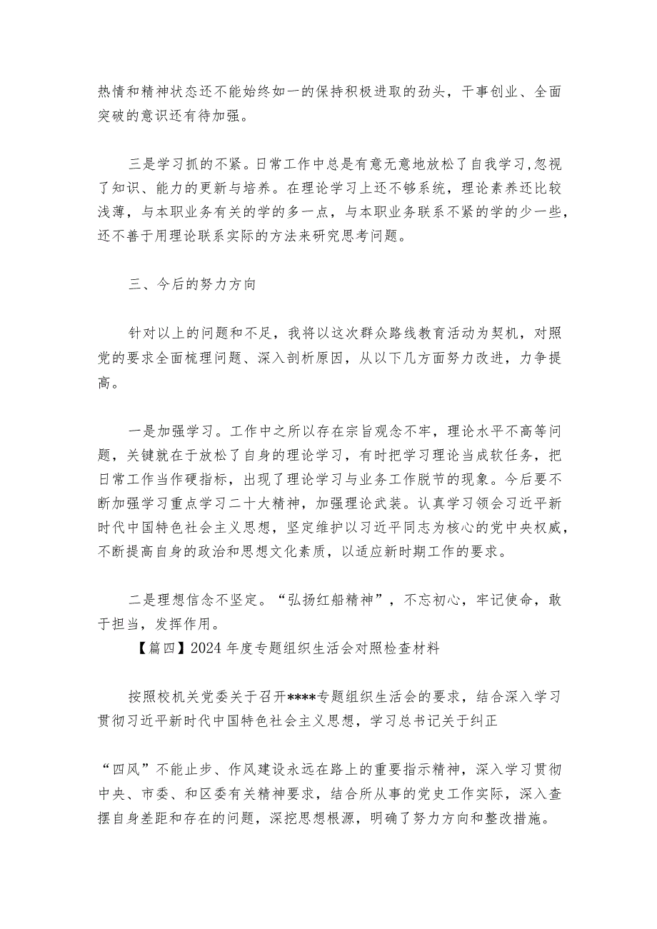2024专题组织生活会对照检查材料【六篇】.docx_第3页