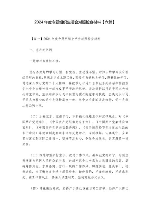 2024专题组织生活会对照检查材料【六篇】.docx