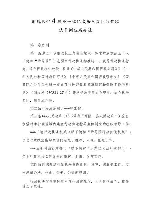 新时代生态绿色一体化发展示范区行政执法案例指导办法(1).docx