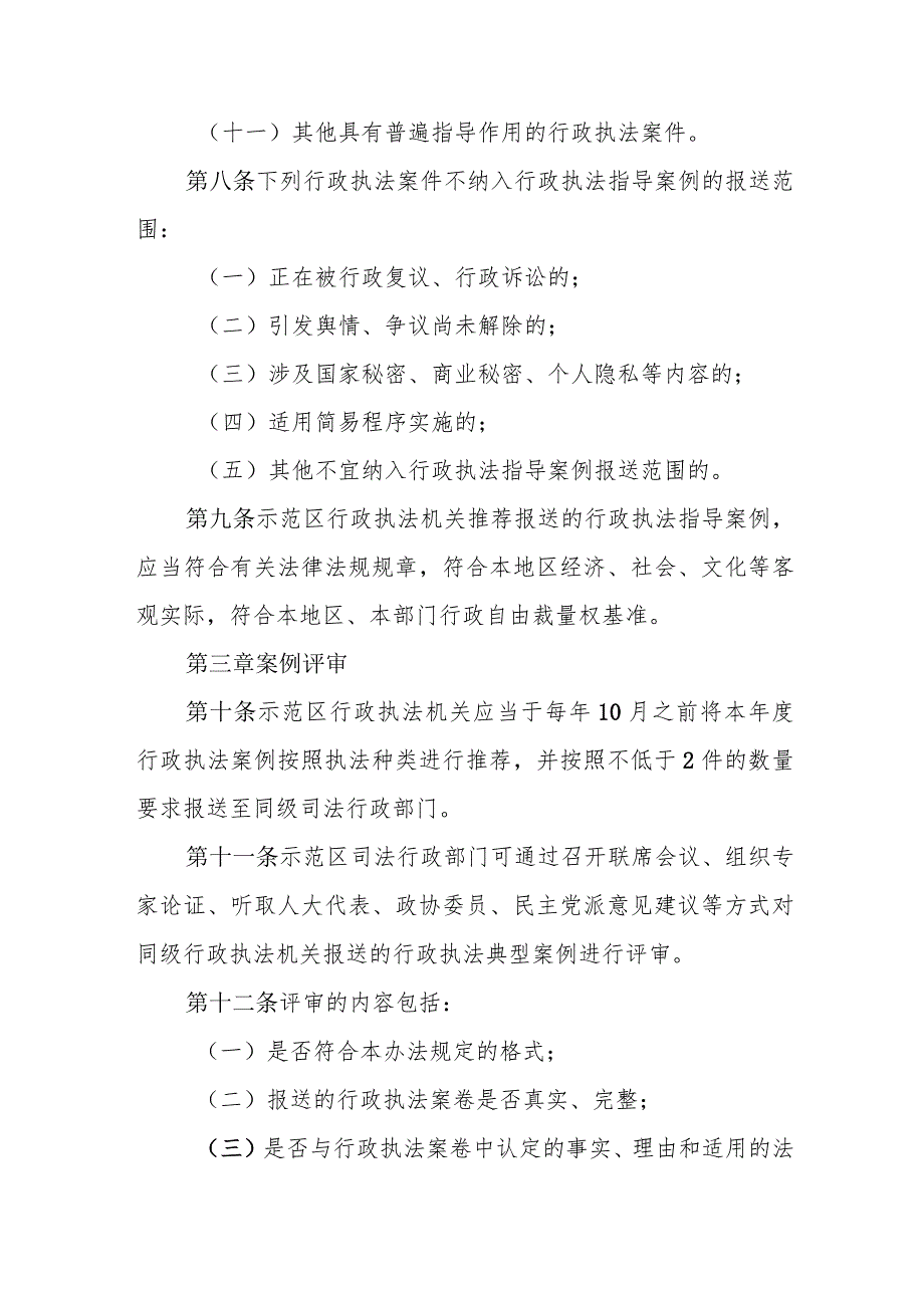 新时代生态绿色一体化发展示范区行政执法案例指导办法(1).docx_第3页