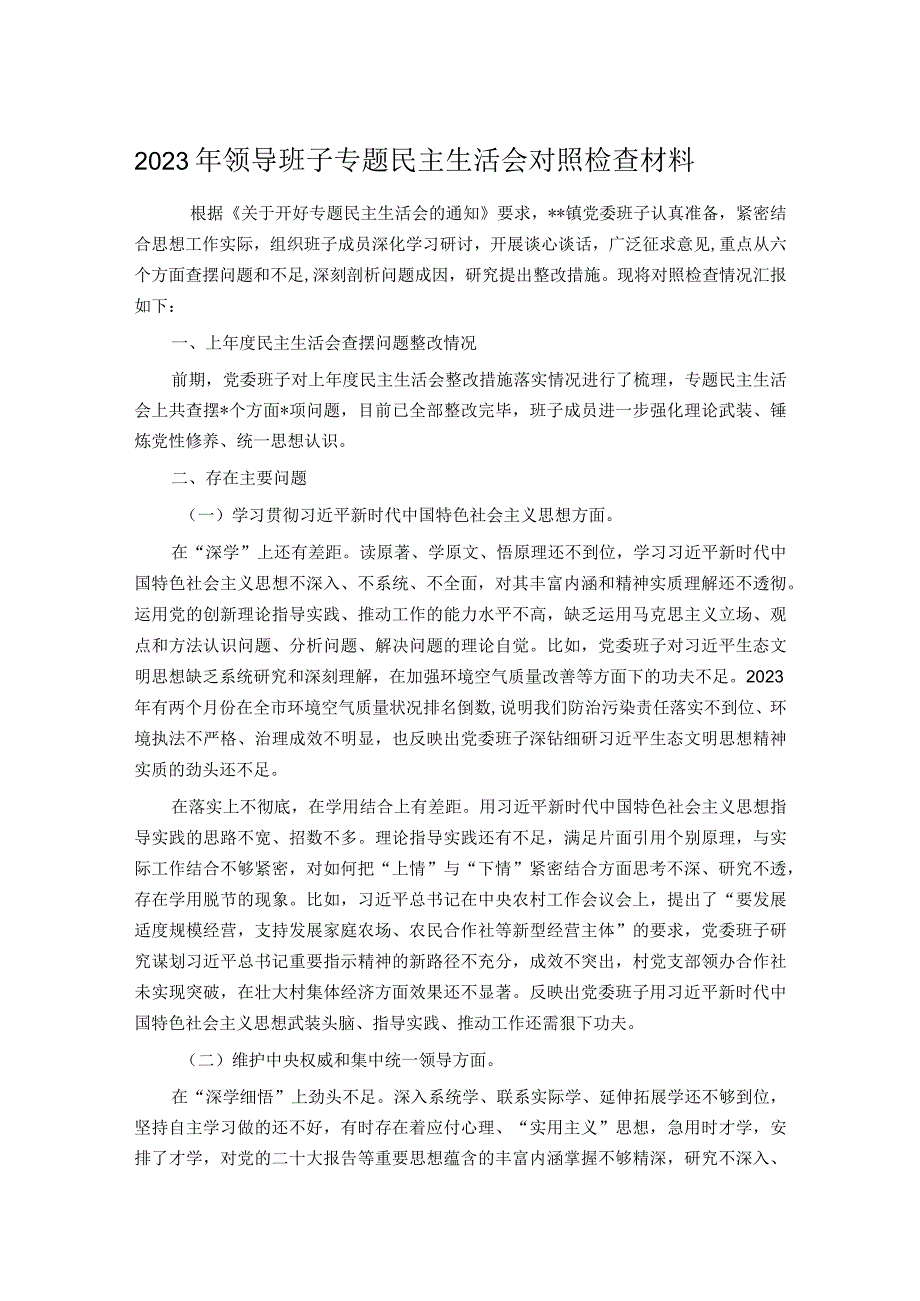 2023年领导班子专题民主生活会对照检查材料(1).docx_第1页