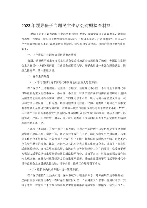 2023年领导班子专题民主生活会对照检查材料(1).docx