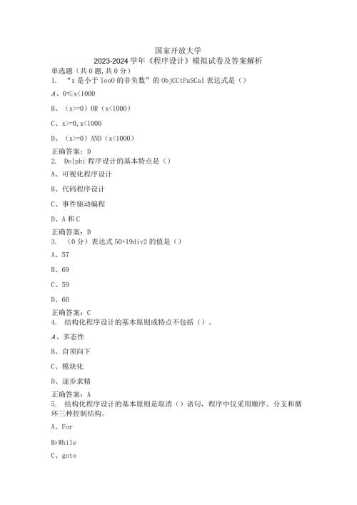 国家开放大学20232024《程序设计》模拟试卷及答案解析（2024年）.docx