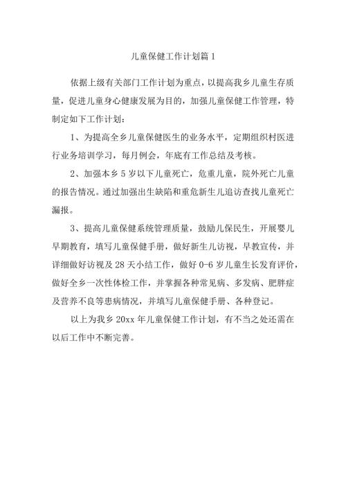 儿童保健工作计划 篇1(1).docx