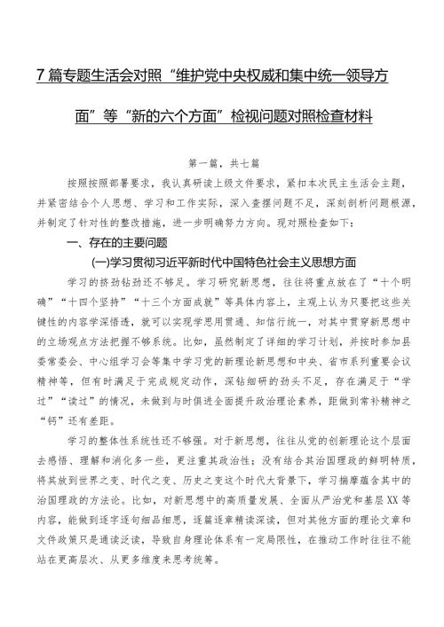 7篇专题生活会对照“维护党中央权威和集中统一领导方面”等“新的六个方面”检视问题对照检查材料.docx