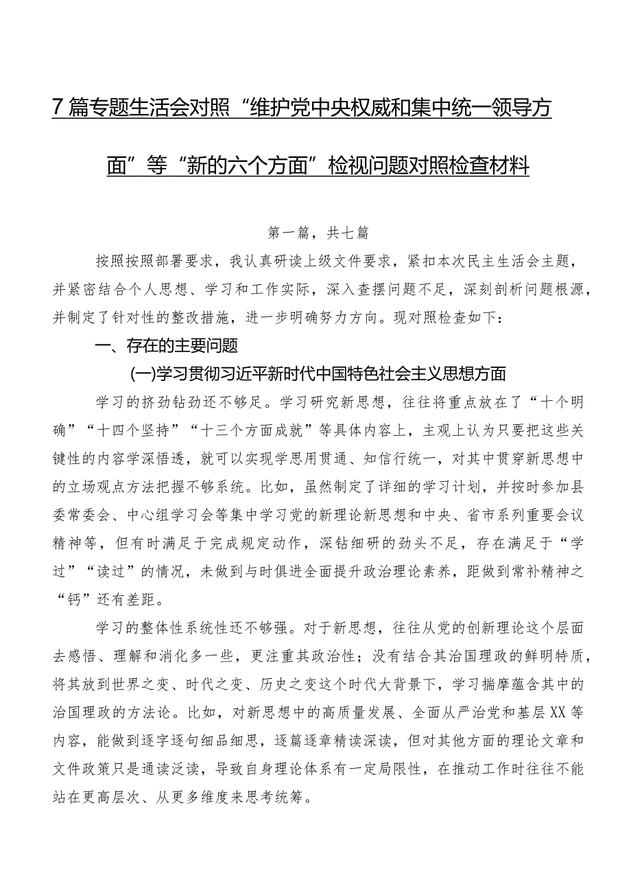 7篇专题生活会对照“维护党中央权威和集中统一领导方面”等“新的六个方面”检视问题对照检查材料.docx_第1页