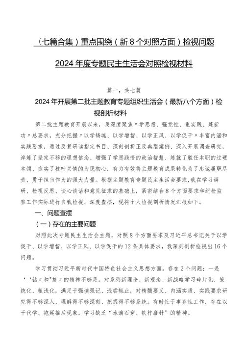 （七篇合集）重点围绕（新8个对照方面）检视问题2024专题民主生活会对照检视材料.docx