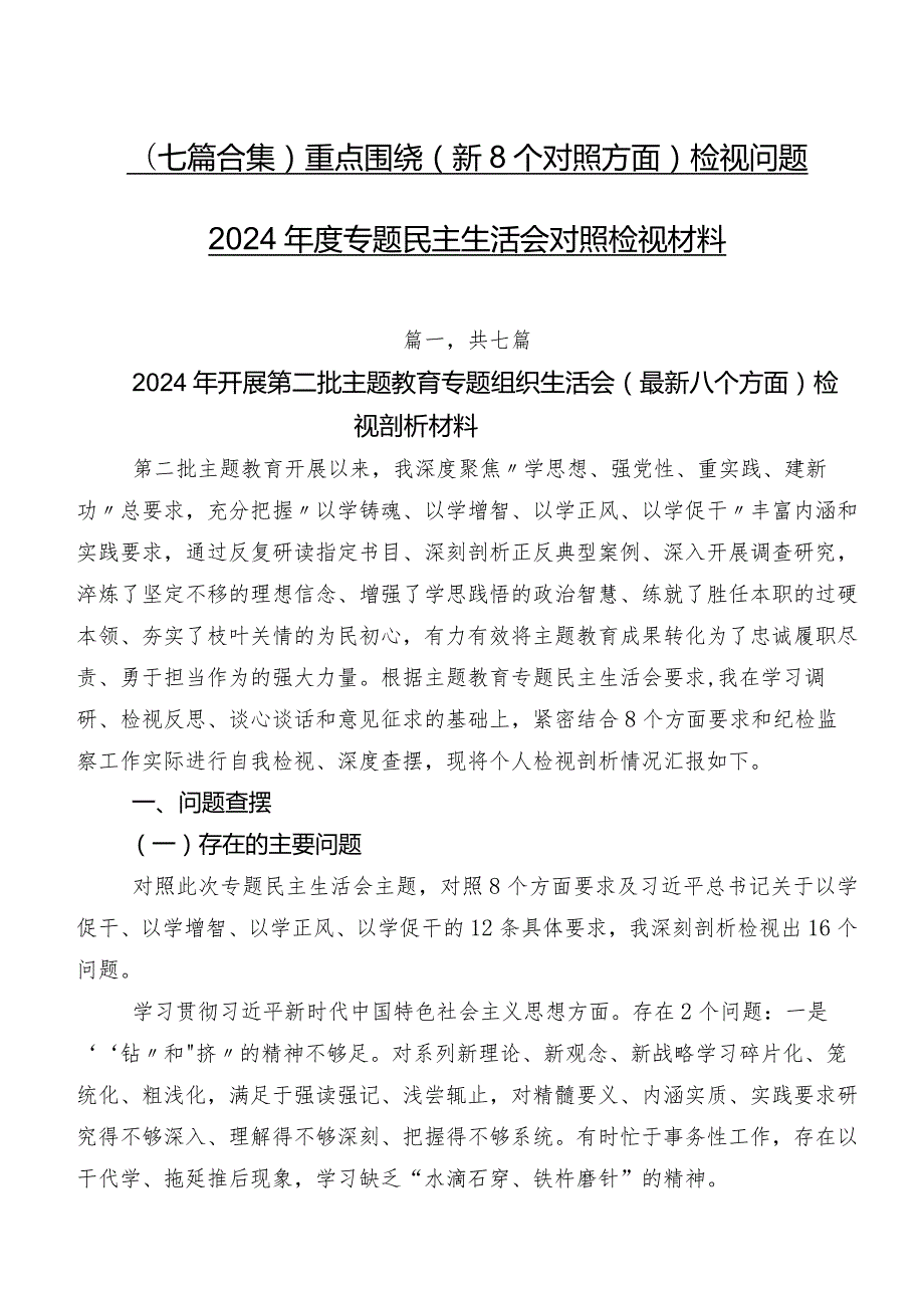 （七篇合集）重点围绕（新8个对照方面）检视问题2024专题民主生活会对照检视材料.docx_第1页