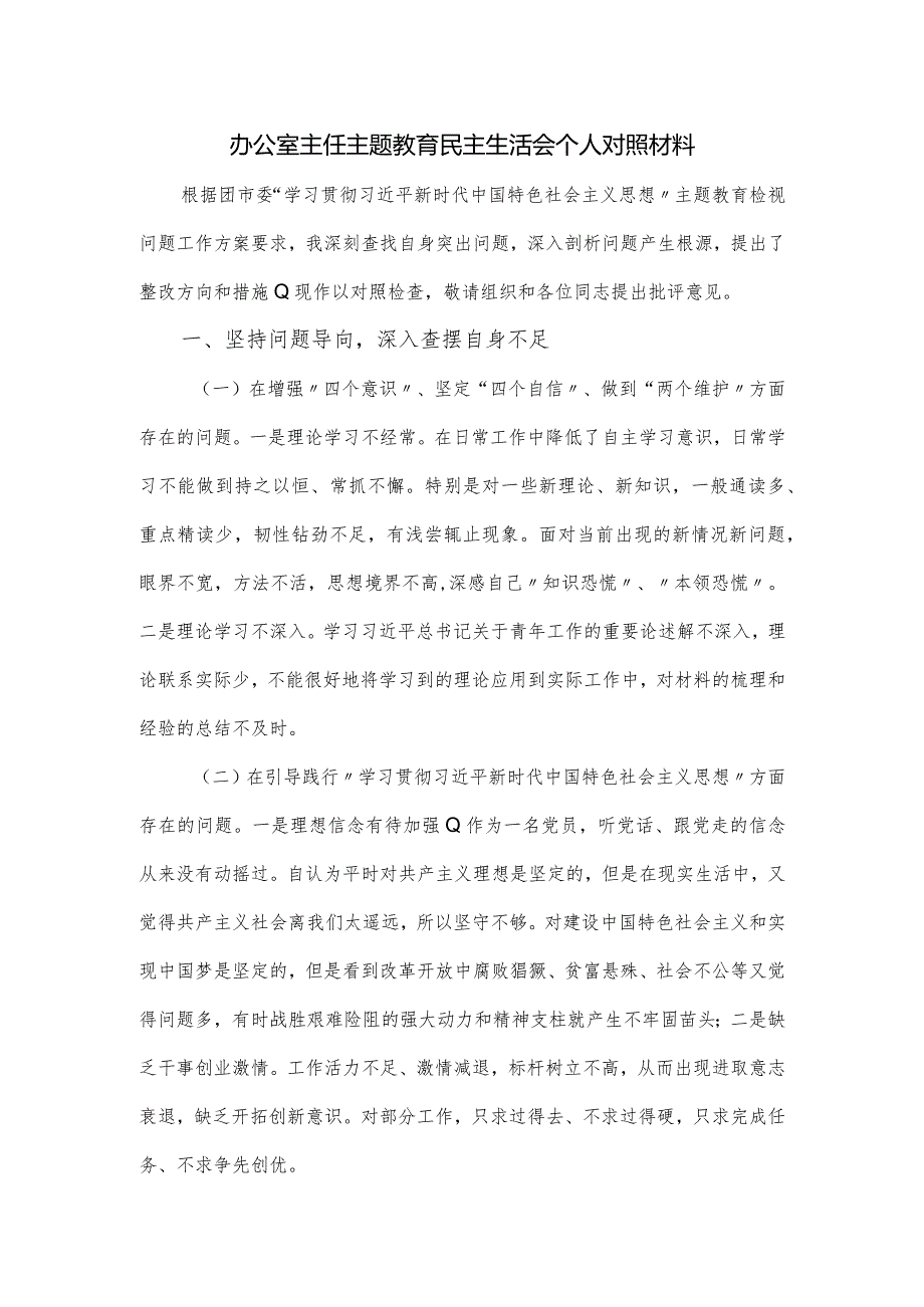 办公室主任主题教育民主生活会个人对照材料.docx_第1页