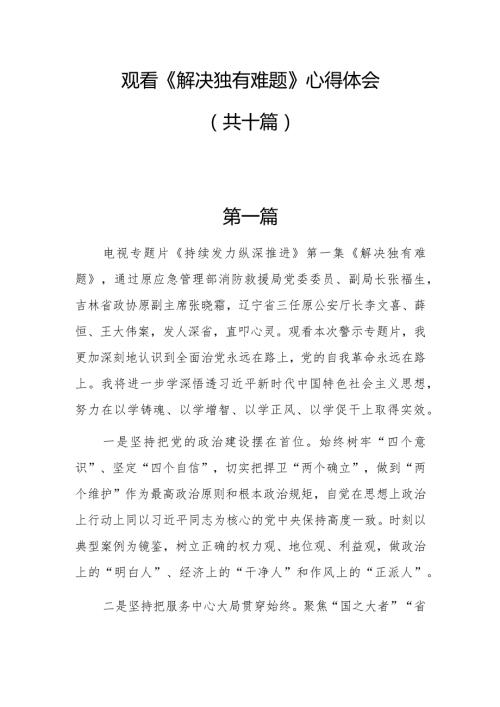观看《解决独有难题》心得体会10篇.docx