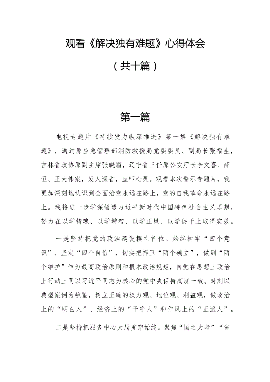 观看《解决独有难题》心得体会10篇.docx_第1页