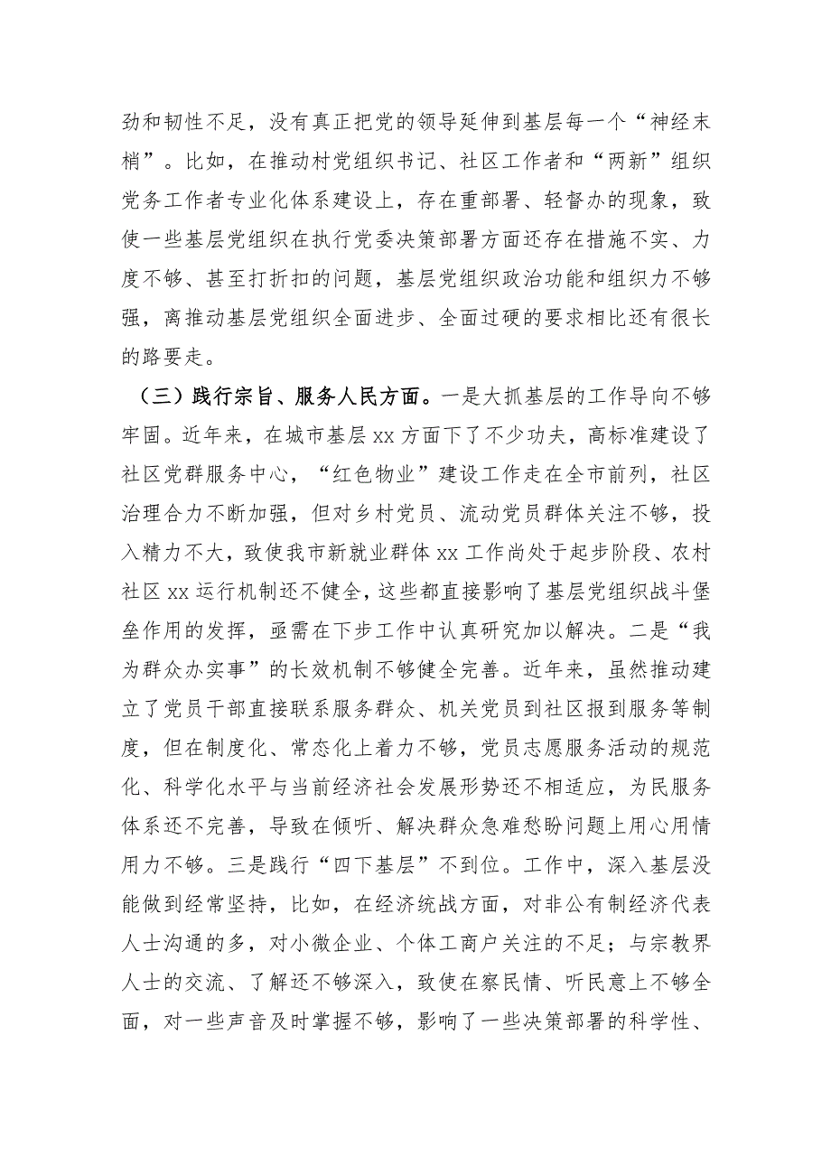 某市委组织部长2023专题民主生活会对照检查材料（践行宗旨等6个方面）.docx_第3页