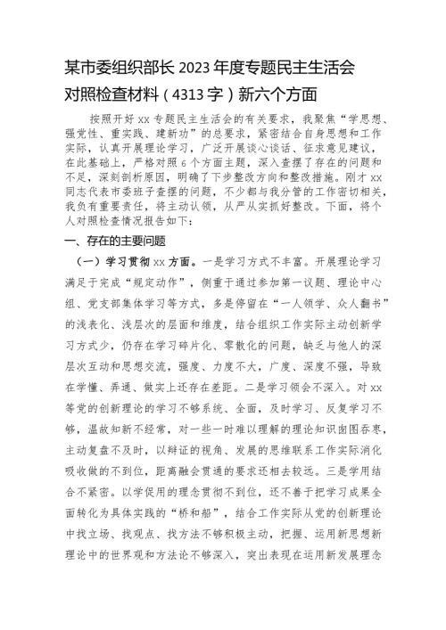 某市委组织部长2023专题民主生活会对照检查材料（践行宗旨等6个方面）.docx