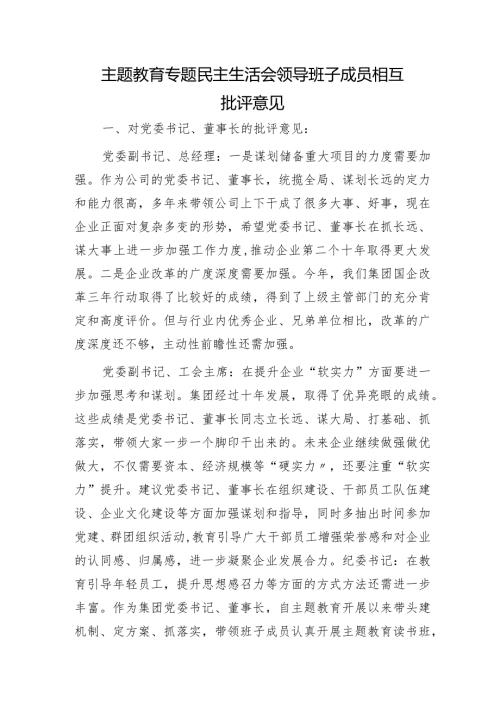 国企主题教育生活会班子成员相互批评意见3600字.docx