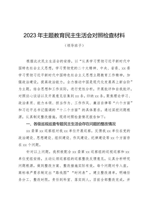 组织生活：2023主题教育民主生活会对照检查材料03.docx