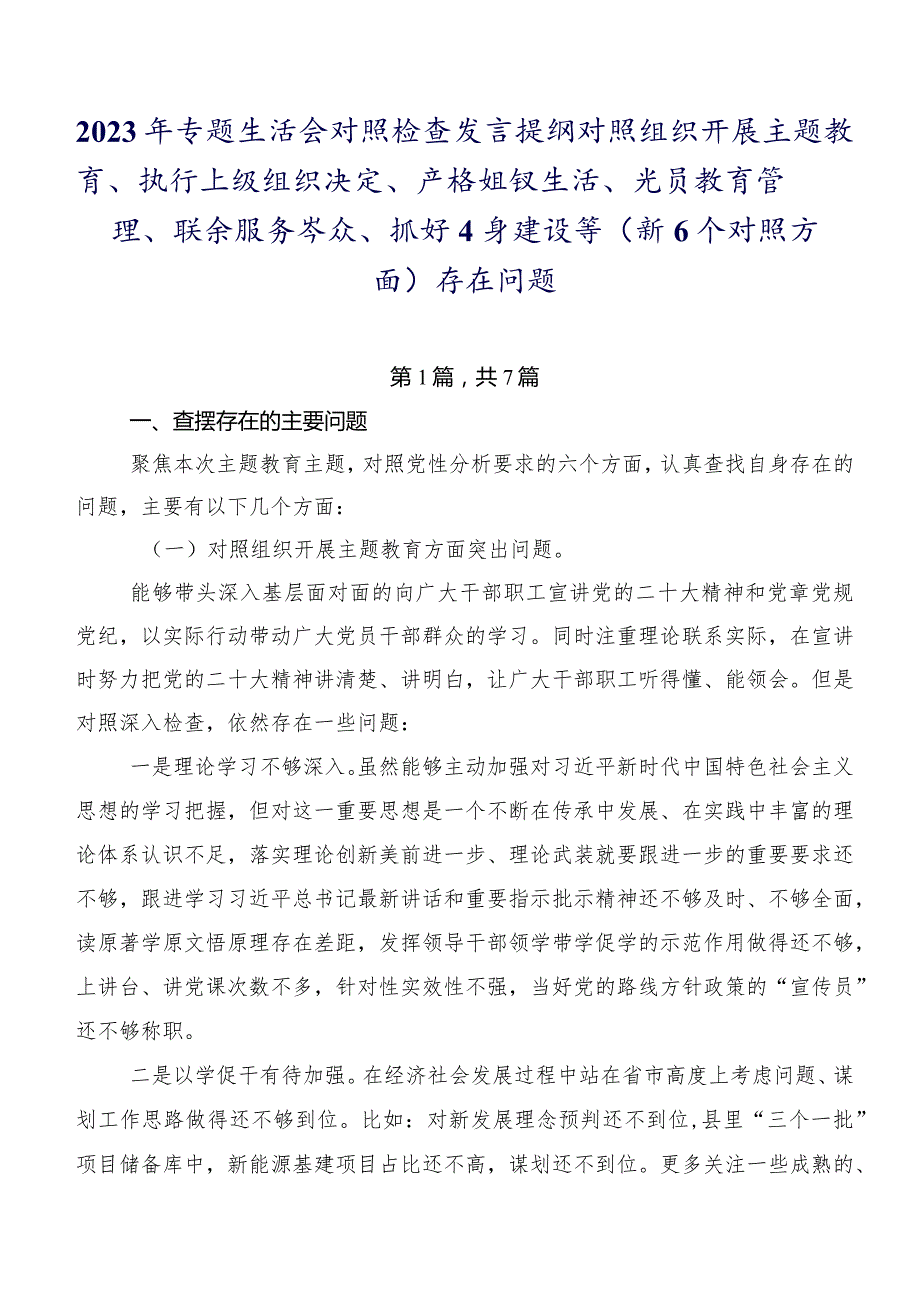 2023年专题生活会对照检查发言提纲对照组织开展主题教育、执行上级组织决定、严格组织生活、党员教育管理、联系服务群众、抓好自身建设等.docx_第1页