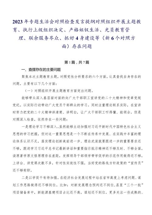 2023年专题生活会对照检查发言提纲对照组织开展主题教育、执行上级组织决定、严格组织生活、党员教育管理、联系服务群众、抓好自身建设等.docx