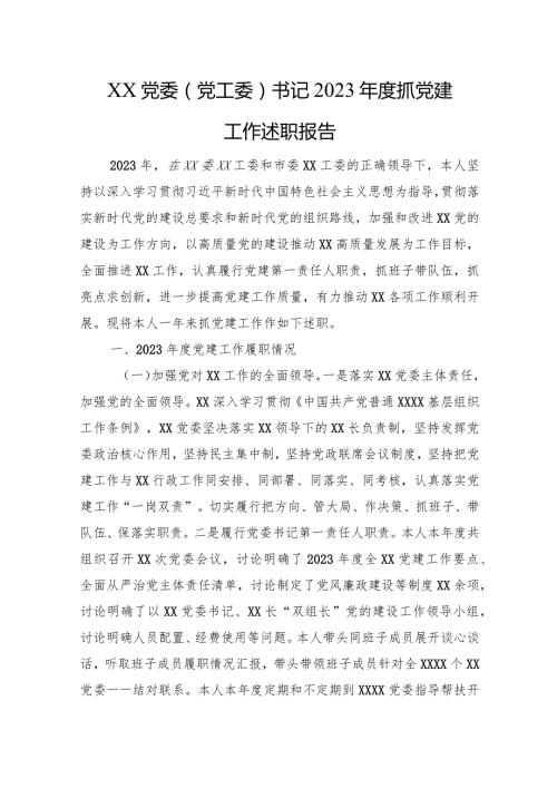 XX党委（党工委）书记2023抓党建工作述职报告.docx