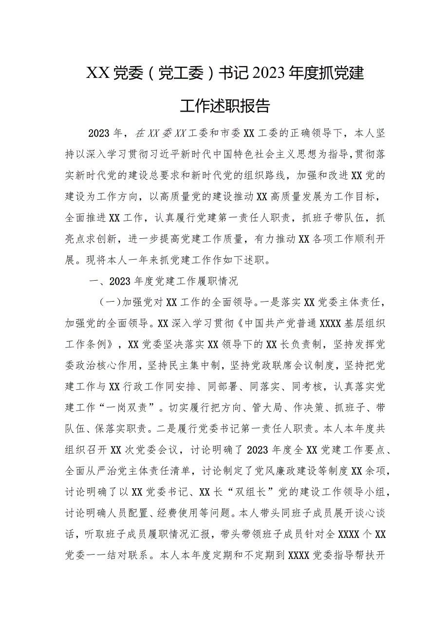 XX党委（党工委）书记2023抓党建工作述职报告.docx_第1页