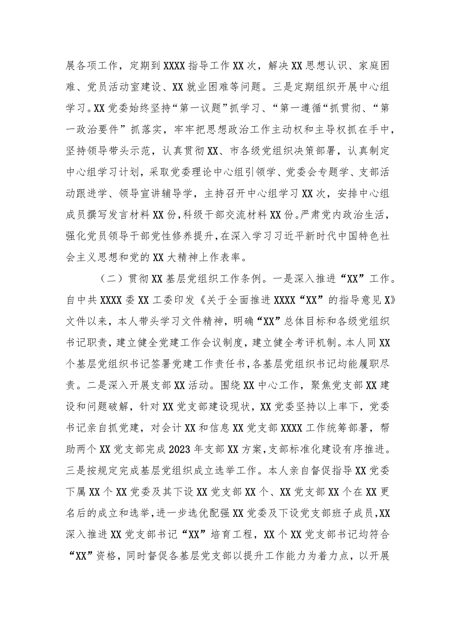 XX党委（党工委）书记2023抓党建工作述职报告.docx_第2页